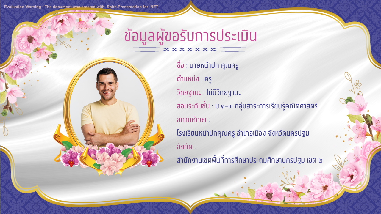 คุณครูออนไลน์ สื่อการสอน ปกวิชาการ บอร์ดการประเมิน